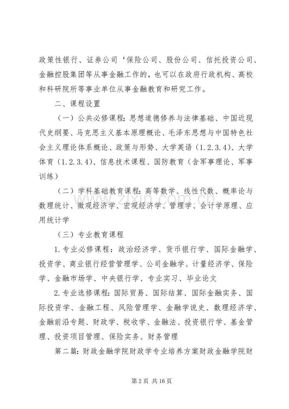 金融专业培养实施方案.docx_第2页