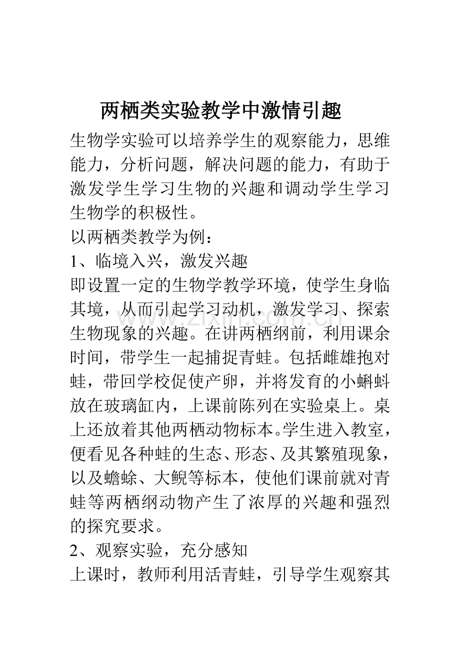 两栖类实验教学中激情引趣.doc_第1页
