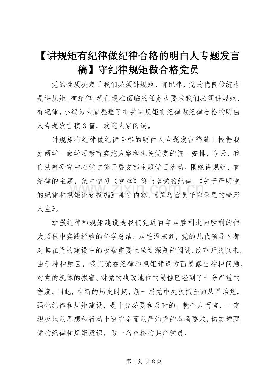 【讲规矩有纪律做纪律合格的明白人专题发言】守纪律规矩做合格党员.docx_第1页