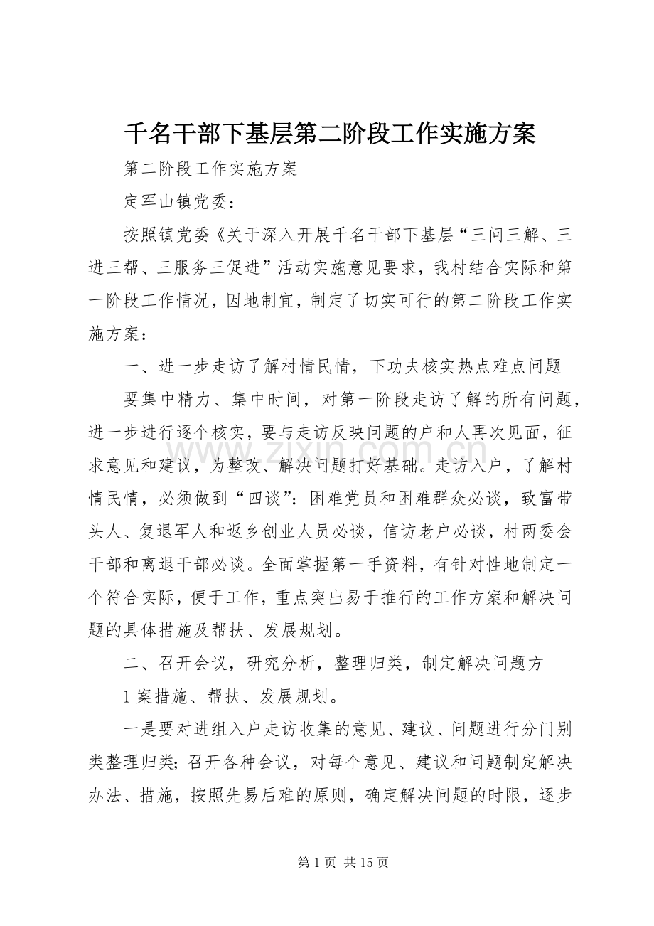 千名干部下基层第二阶段工作方案.docx_第1页