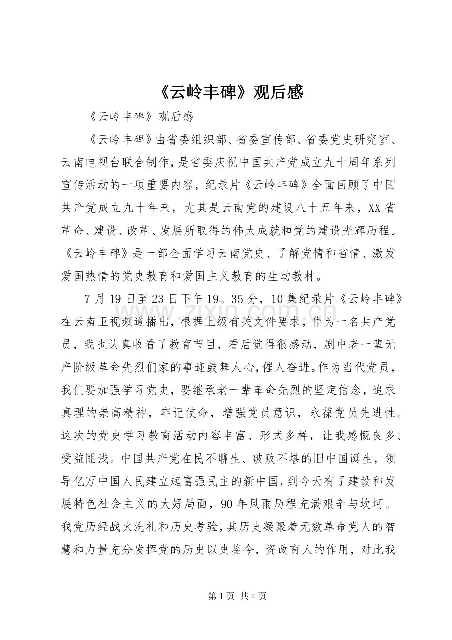 《云岭丰碑》观后感 .docx_第1页