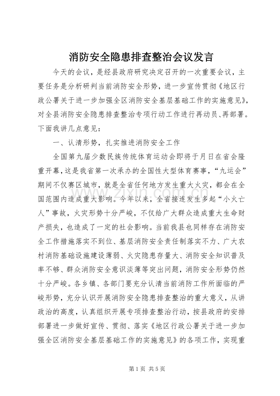 消防安全隐患排查整治会议发言稿.docx_第1页