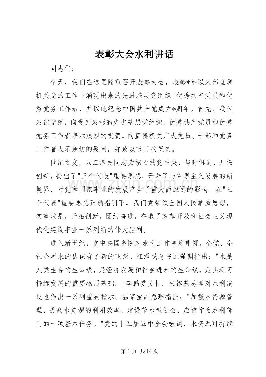 表彰大会水利讲话.docx_第1页
