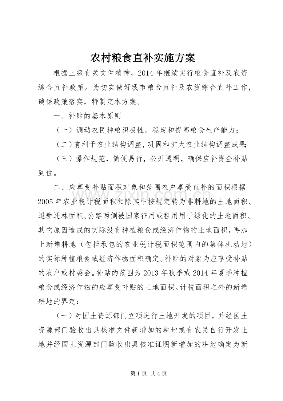 农村粮食直补方案.docx_第1页