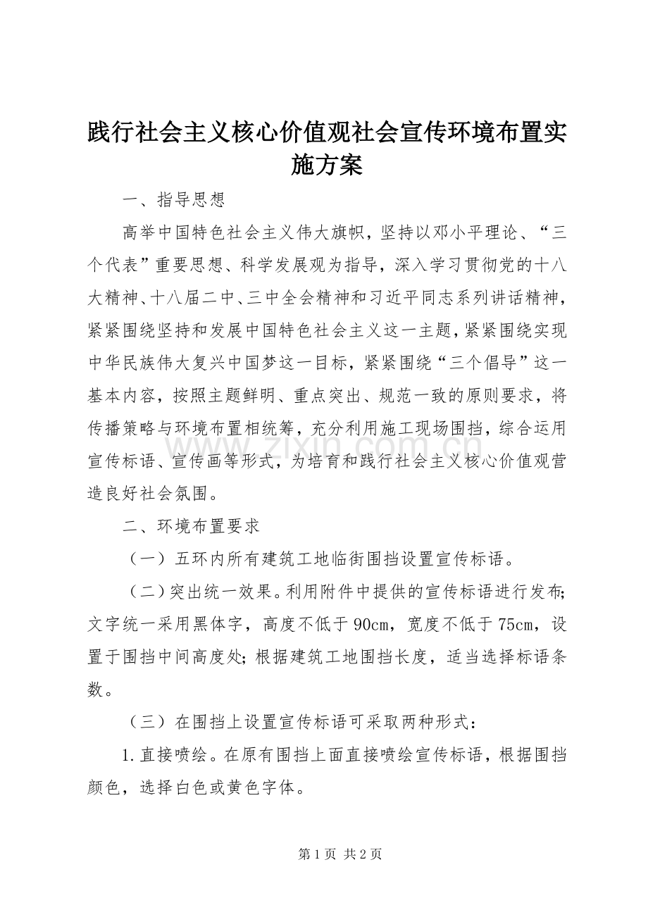 践行社会主义核心价值观社会宣传环境布置方案.docx_第1页