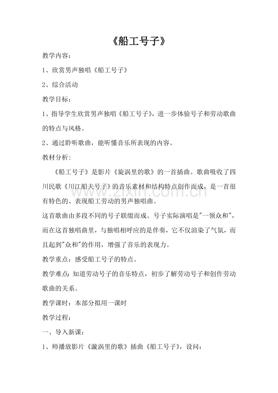 初中七年级音乐+第五课+《船工号子》.doc_第1页