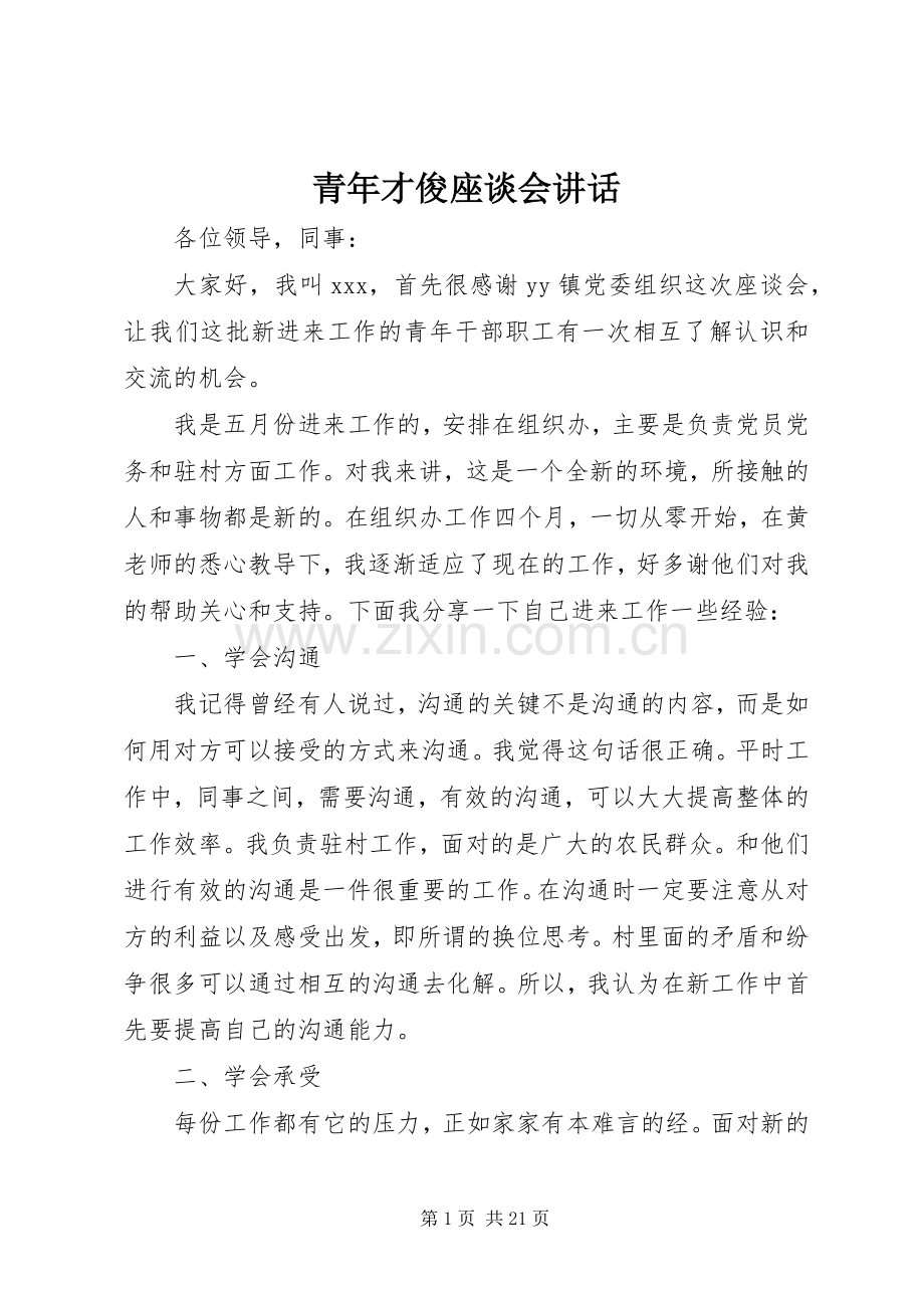 青年才俊座谈会讲话.docx_第1页