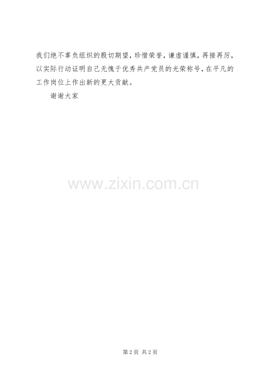 优秀共产党员代表发言稿范文.docx_第2页