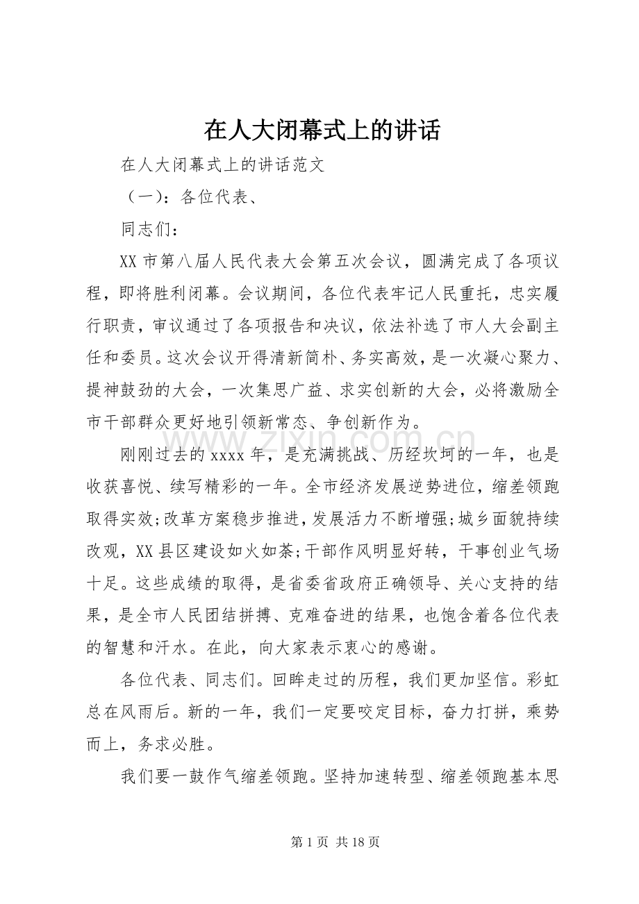 在人大闭幕式上的讲话.docx_第1页