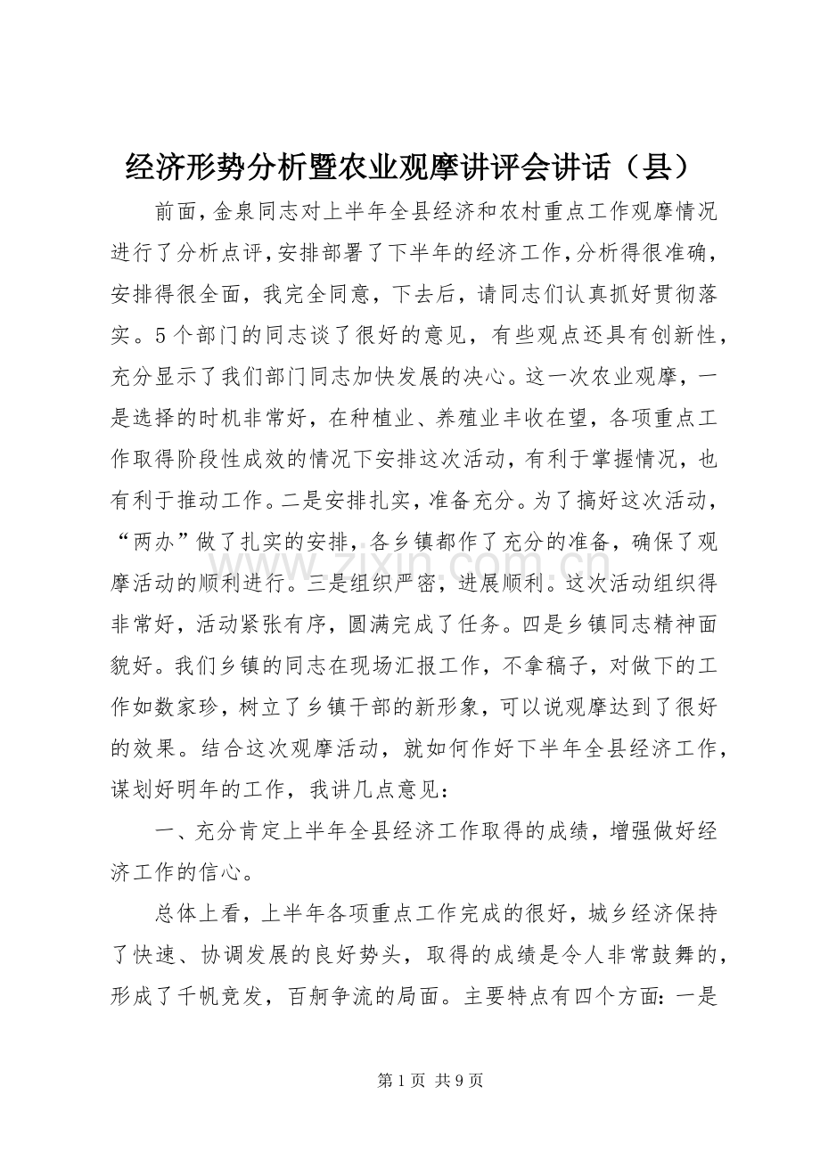 经济形势分析暨农业观摩讲评会讲话（县）.docx_第1页