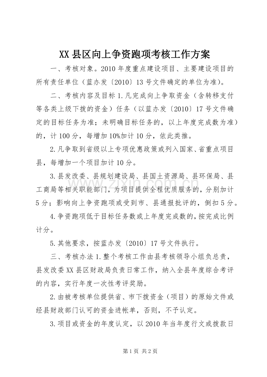 XX县区向上争资跑项考核工作实施方案.docx_第1页