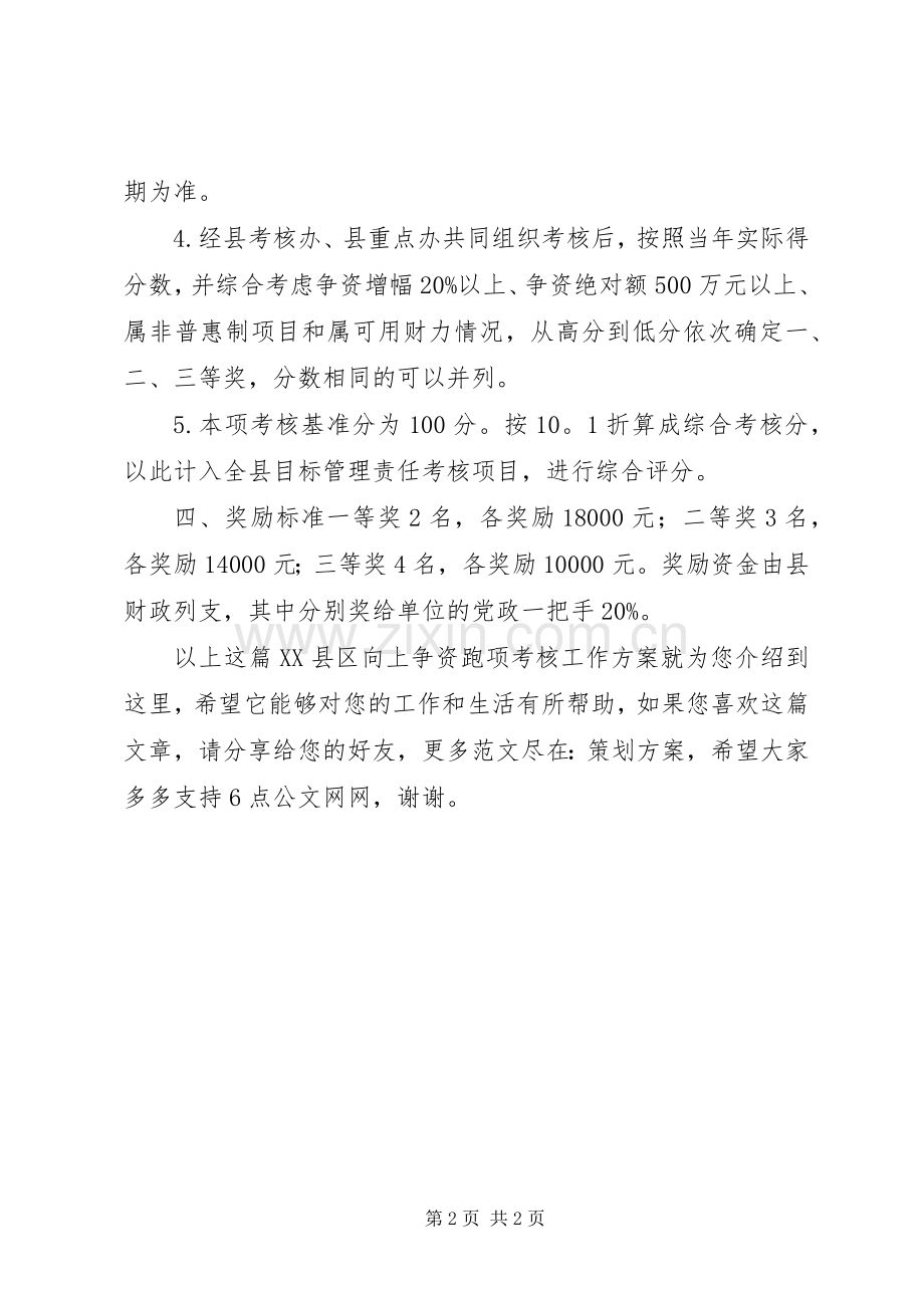 XX县区向上争资跑项考核工作实施方案.docx_第2页