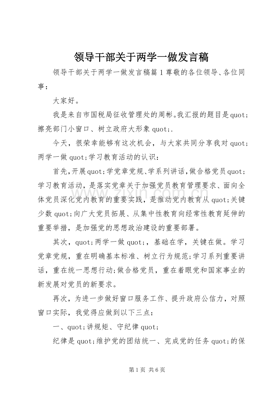 领导干部关于两学一做发言稿.docx_第1页