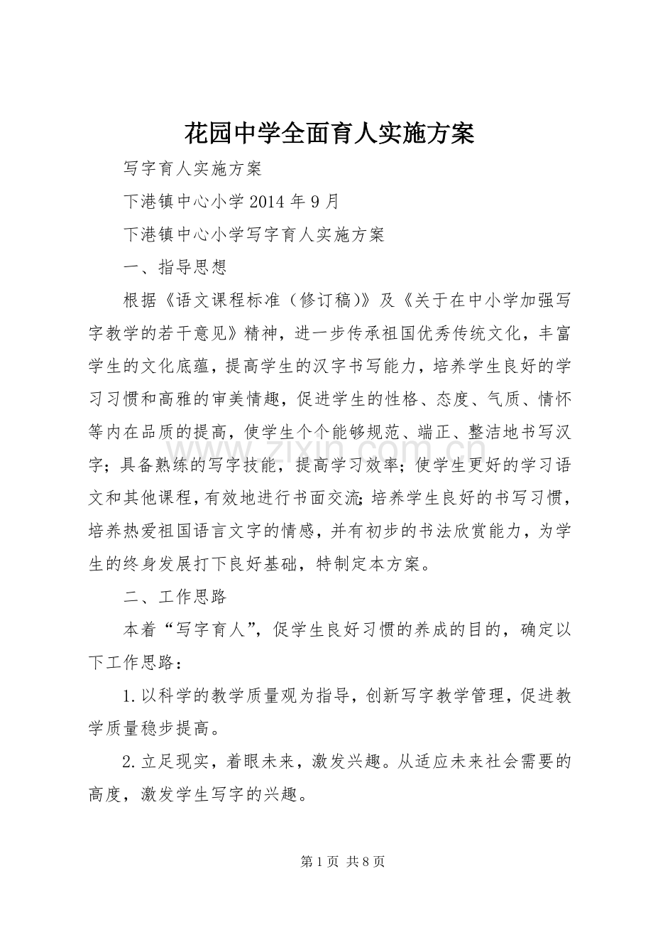 花园中学全面育人方案 .docx_第1页