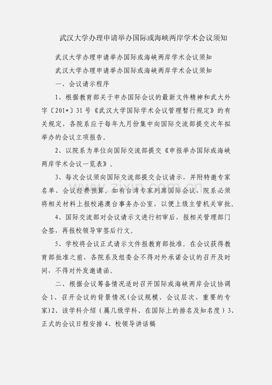 武汉大学办理申请举办国际或海峡两岸学术会议须知.docx_第1页
