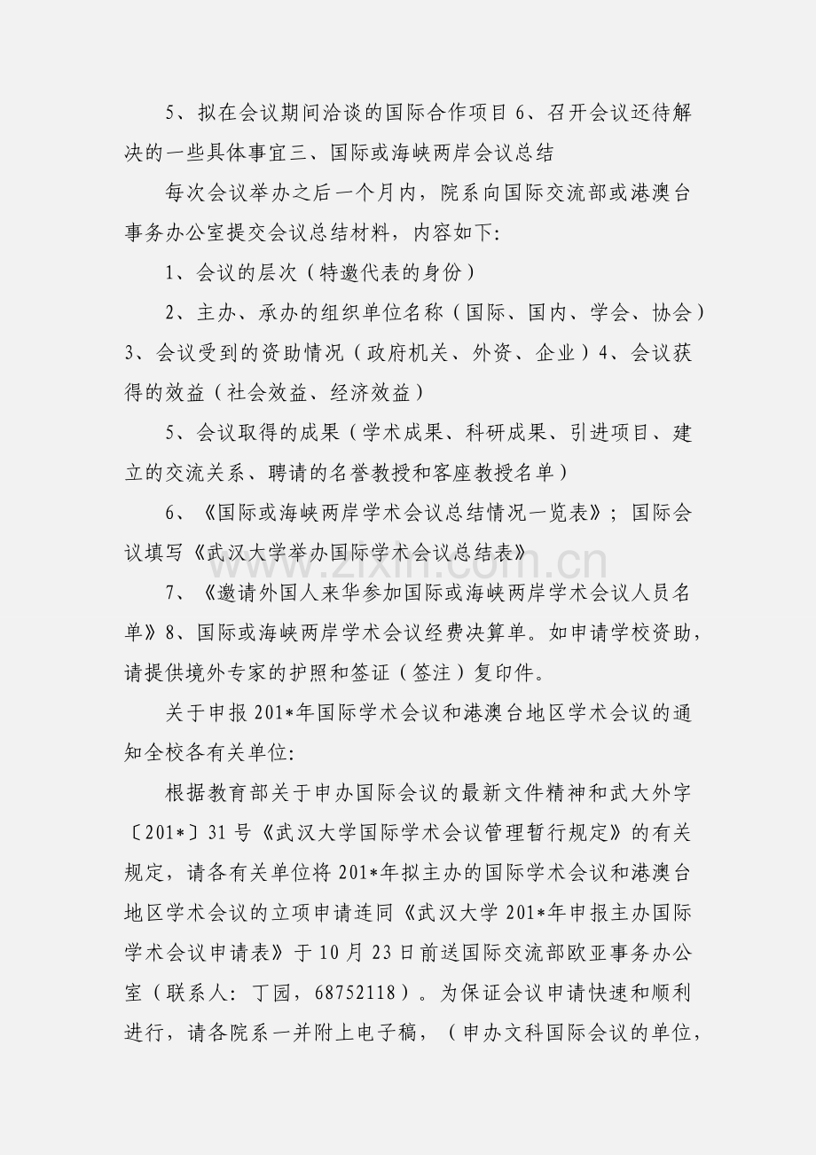 武汉大学办理申请举办国际或海峡两岸学术会议须知.docx_第2页