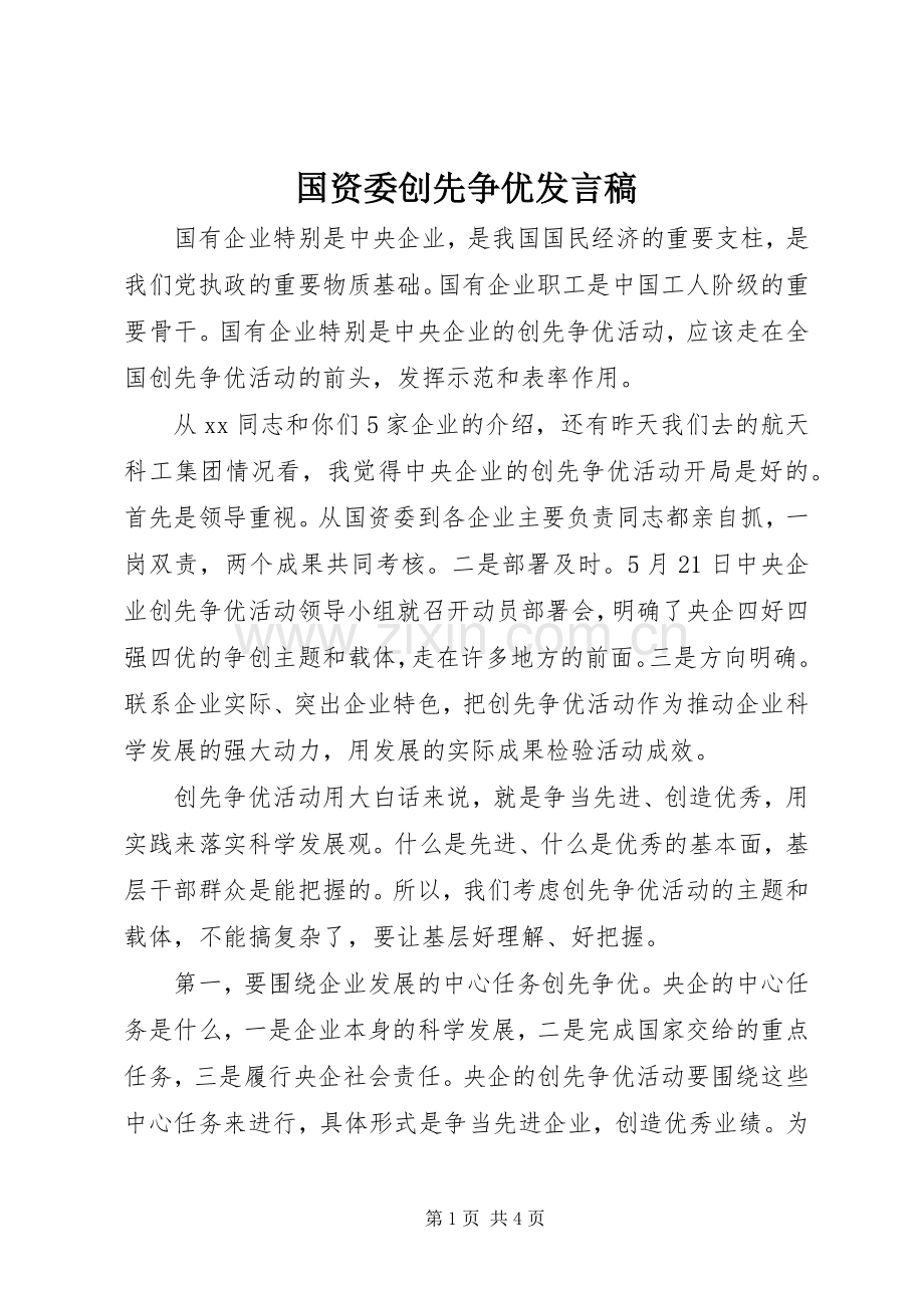 国资委创先争优发言稿.docx_第1页