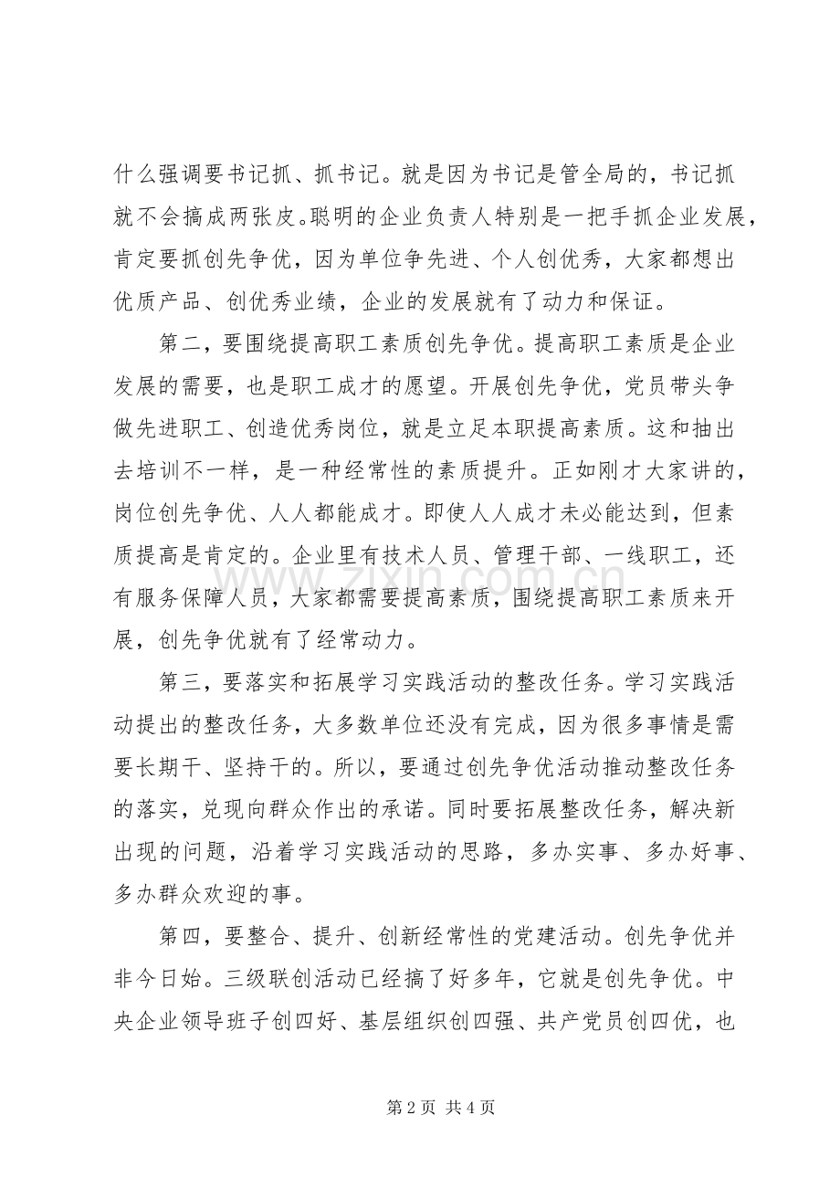 国资委创先争优发言稿.docx_第2页