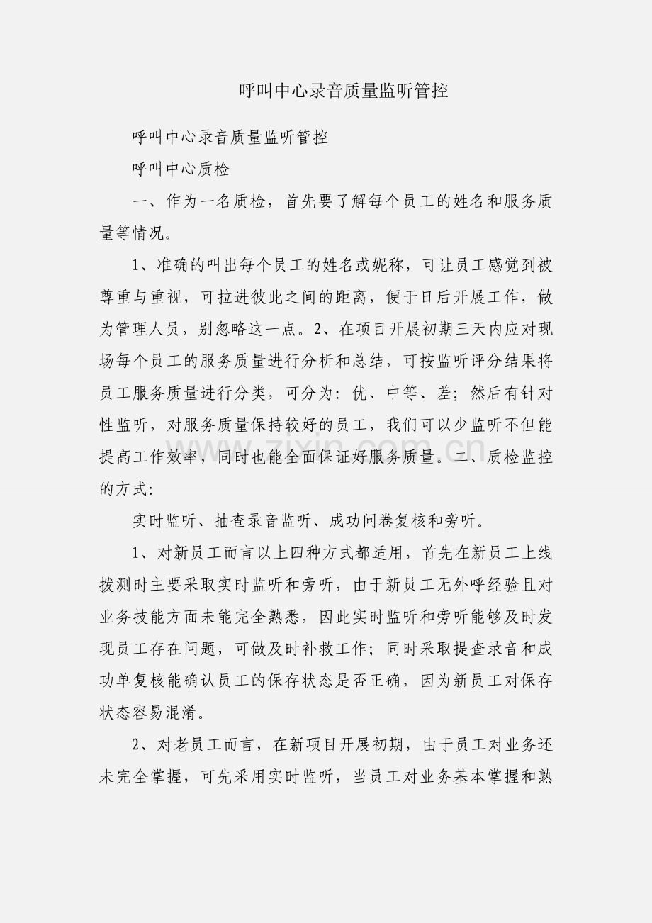呼叫中心录音质量监听管控.docx_第1页