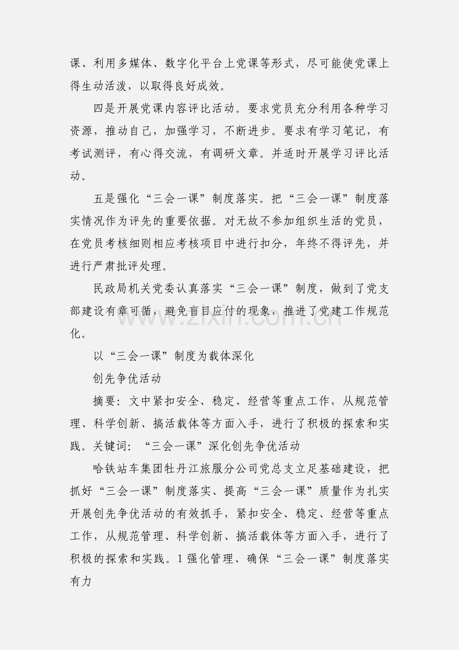 三会一课制度推进创先争优活动.docx_第2页