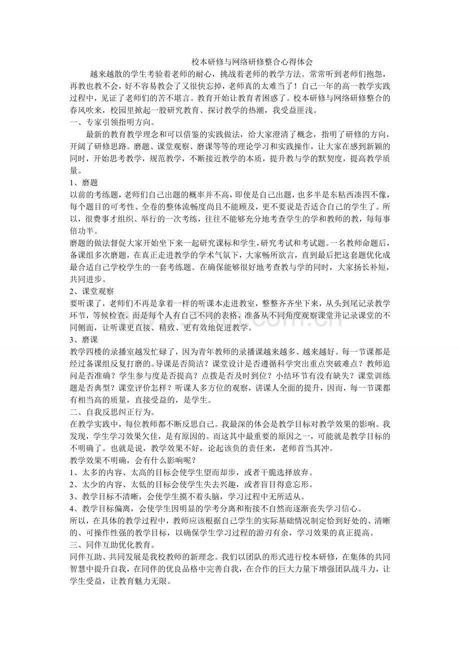 校本研修与网络研修整合心得体会.doc_第1页