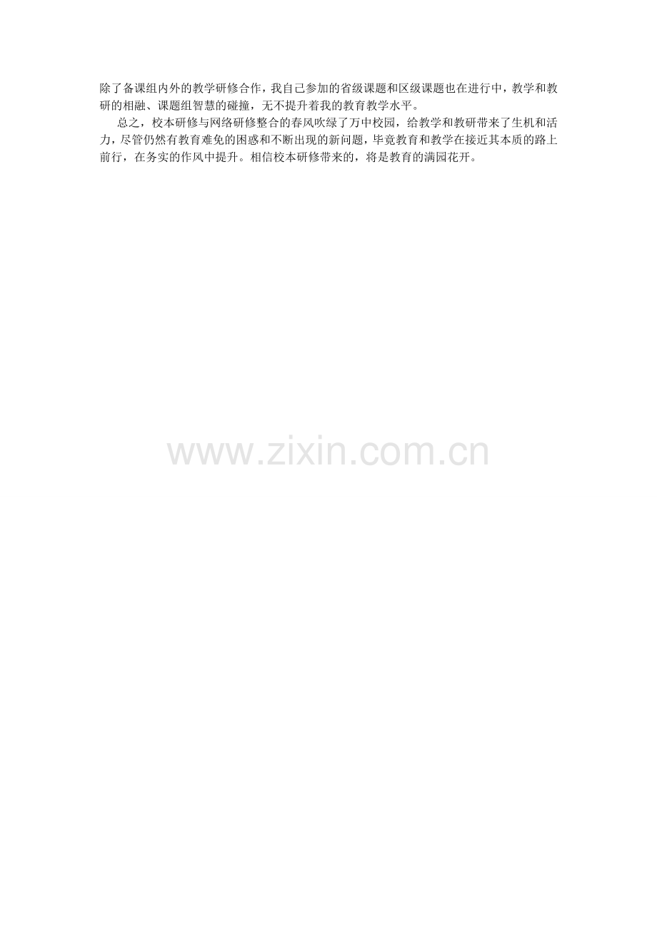 校本研修与网络研修整合心得体会.doc_第2页