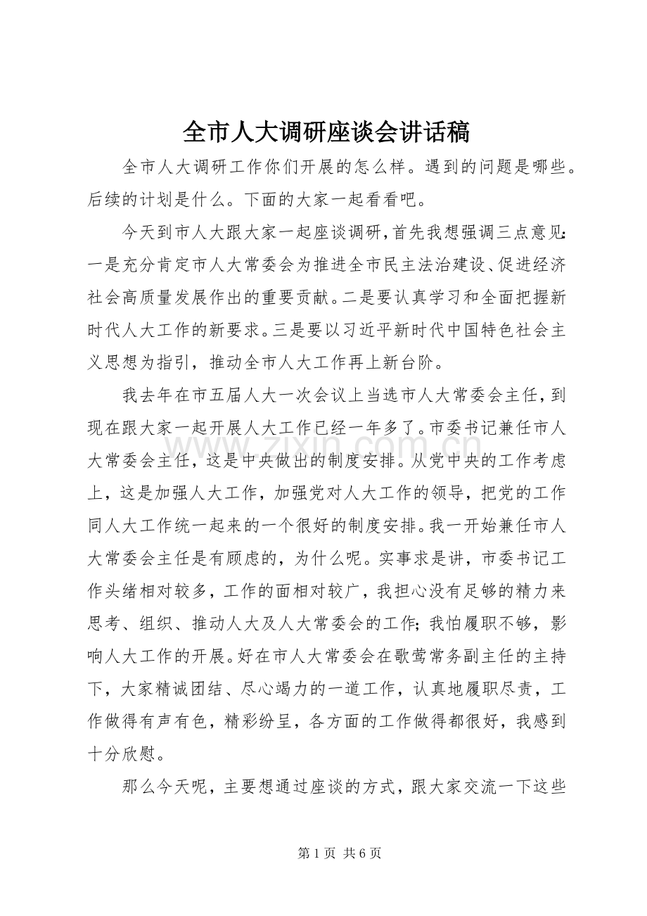 全市人大调研座谈会讲话稿.docx_第1页