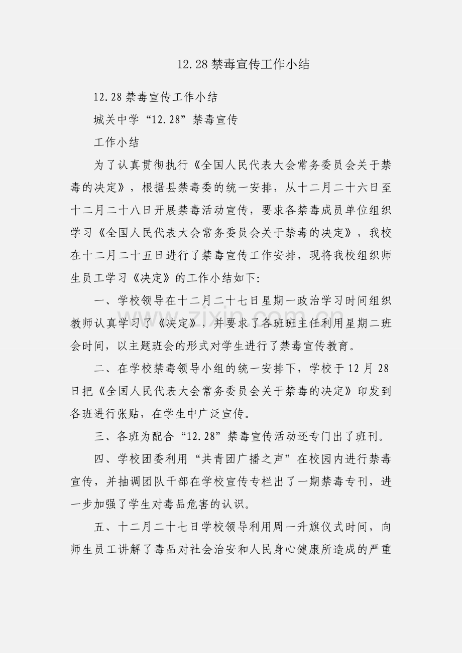 12.28禁毒宣传工作小结.docx_第1页