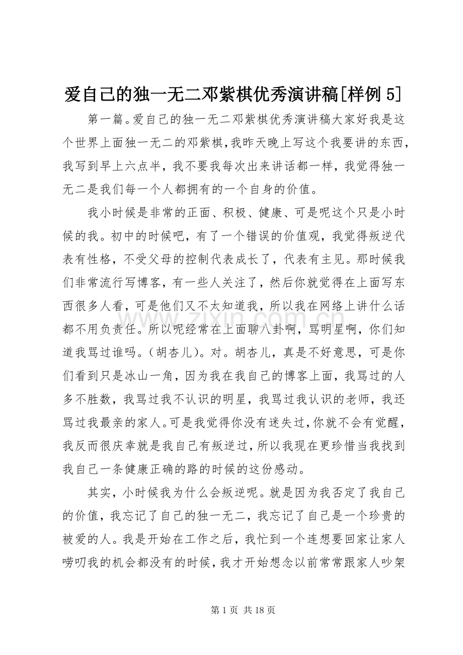 爱自己的独一无二邓紫棋优秀演讲稿[样例5].docx_第1页