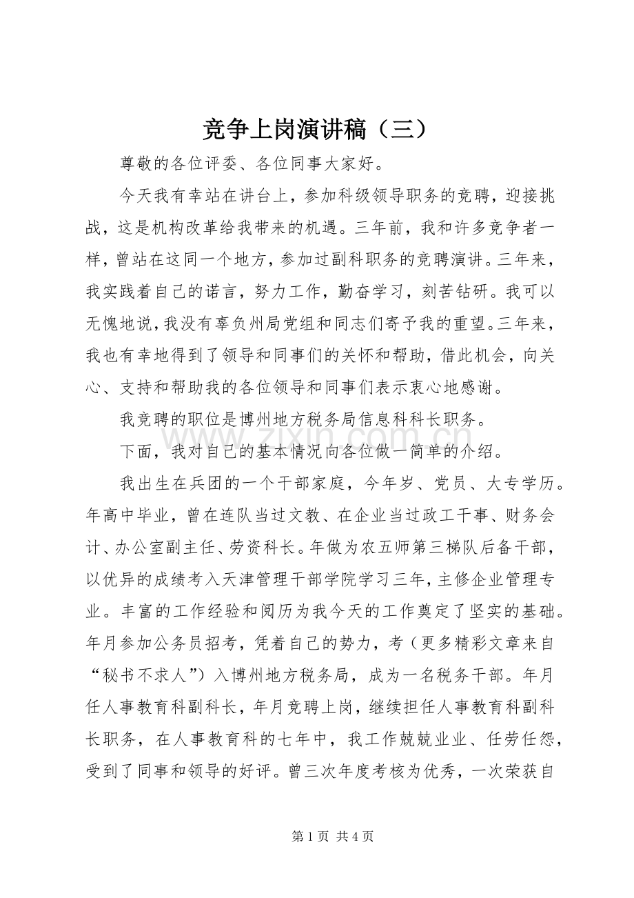 竞争上岗演讲稿（三）.docx_第1页