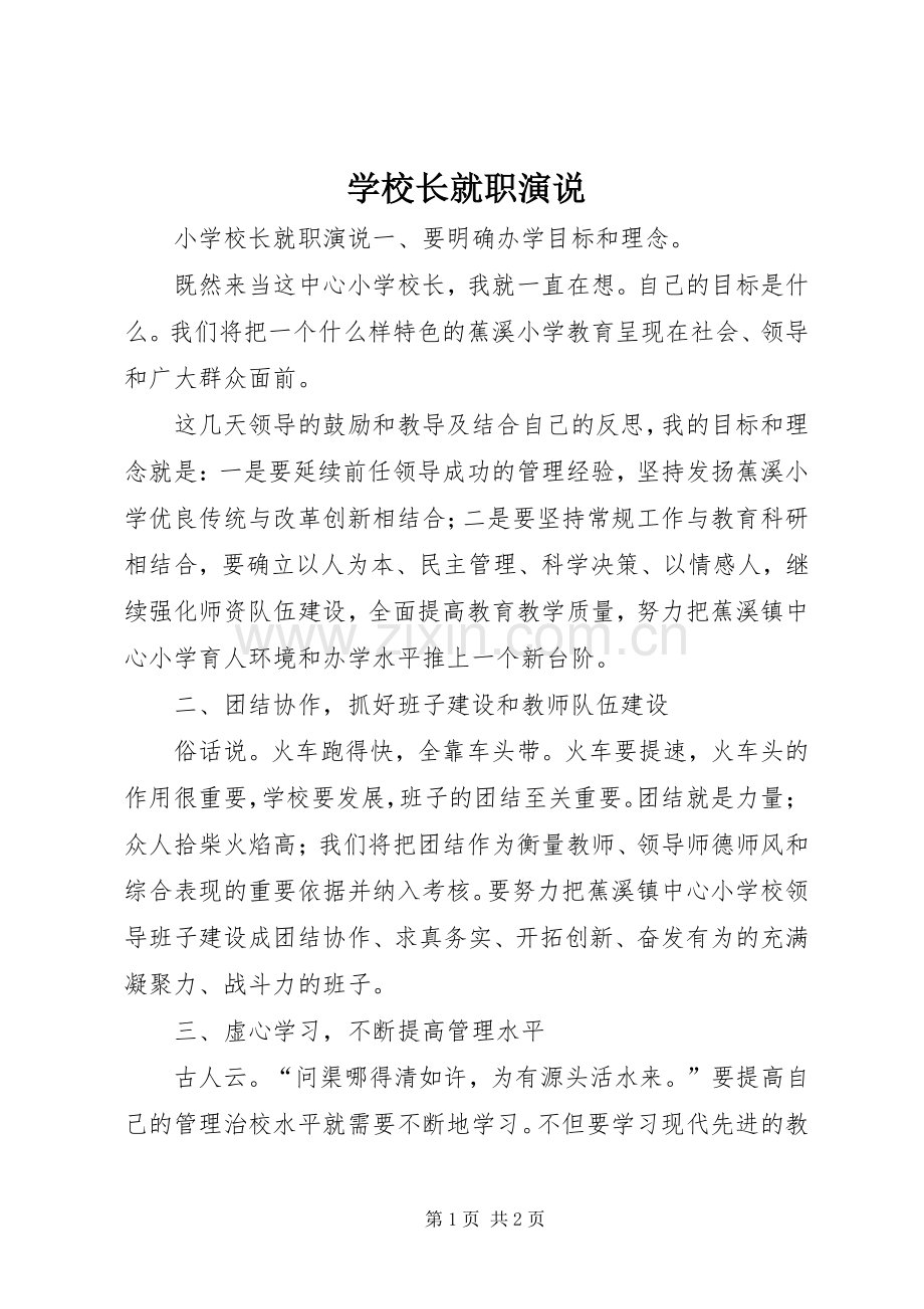 学校长就职演说.docx_第1页
