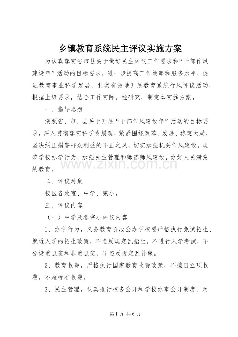 乡镇教育系统民主评议方案.docx_第1页