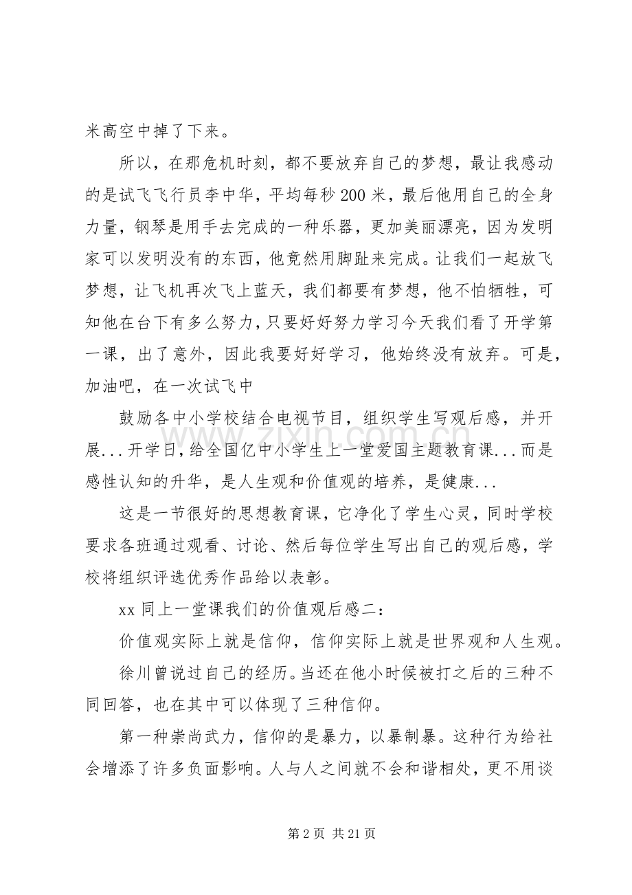 XX同上一堂课我们的价值观后感 .docx_第2页