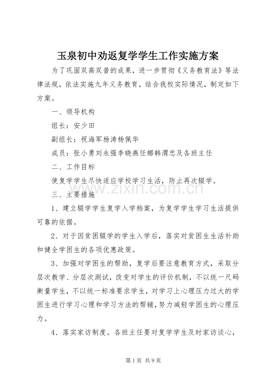 玉泉初中劝返复学学生工作方案.docx_第1页