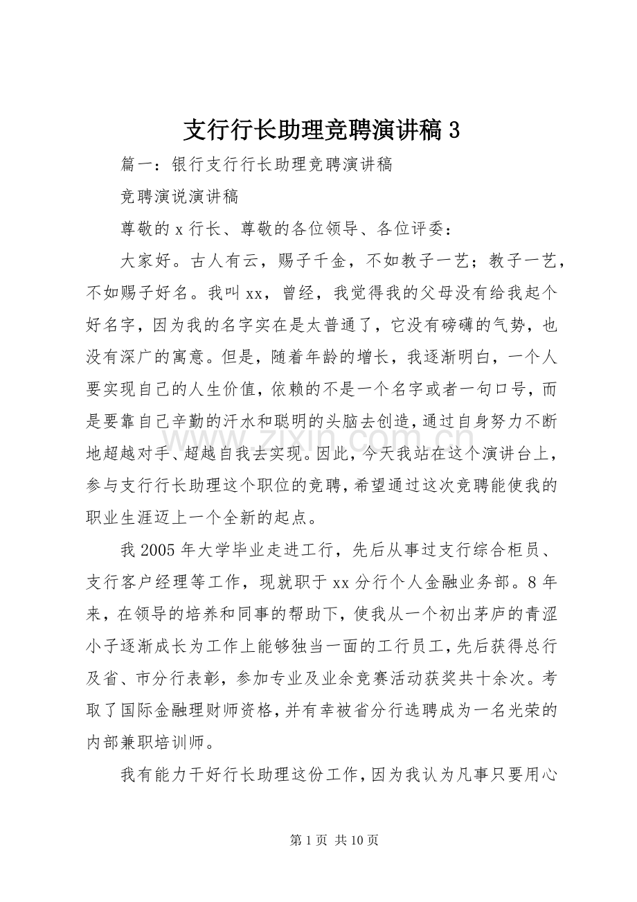 支行行长助理竞聘演讲稿3.docx_第1页