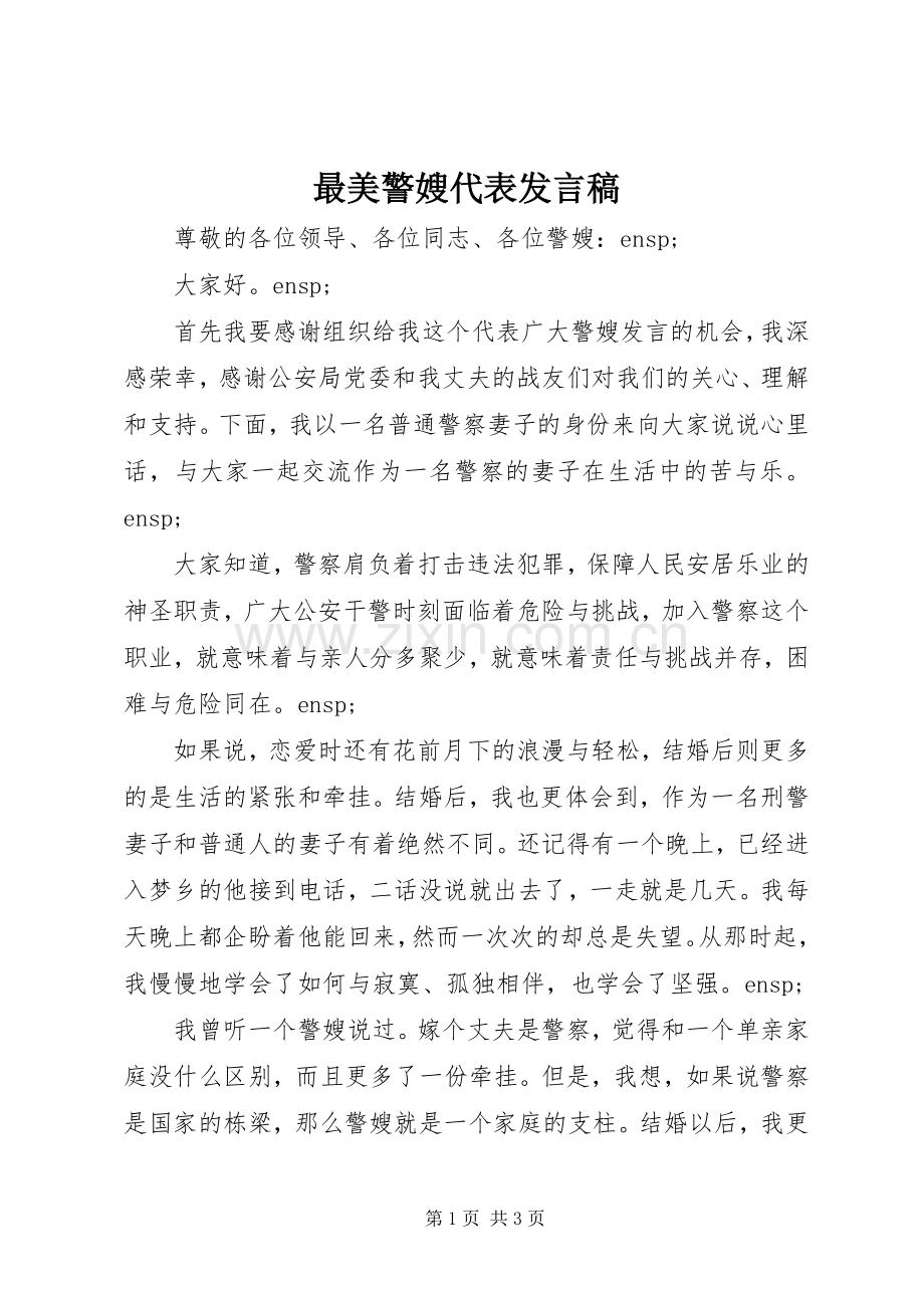 最美警嫂代表发言.docx_第1页