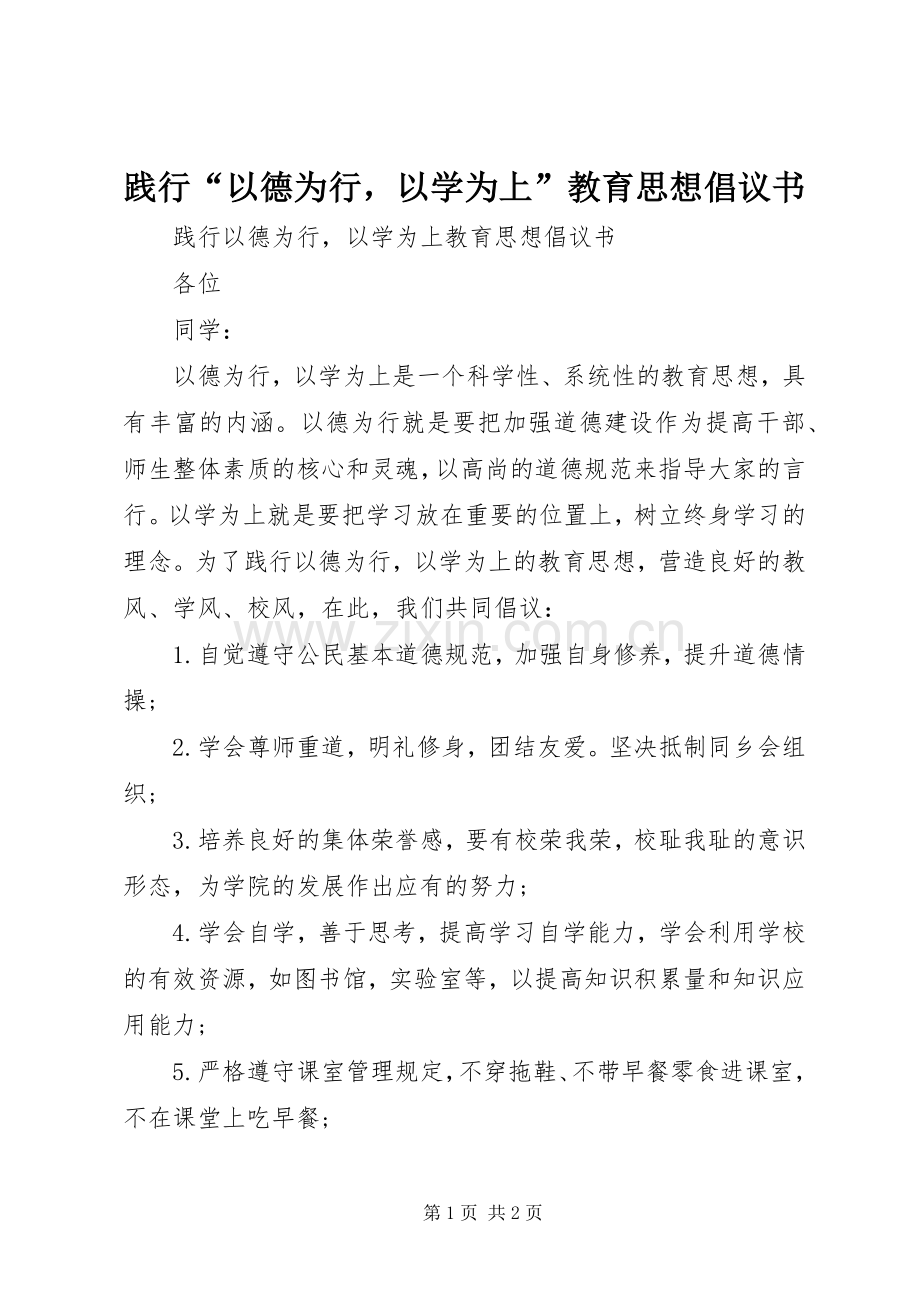 践行“以德为行以学为上”教育思想倡议书.docx_第1页