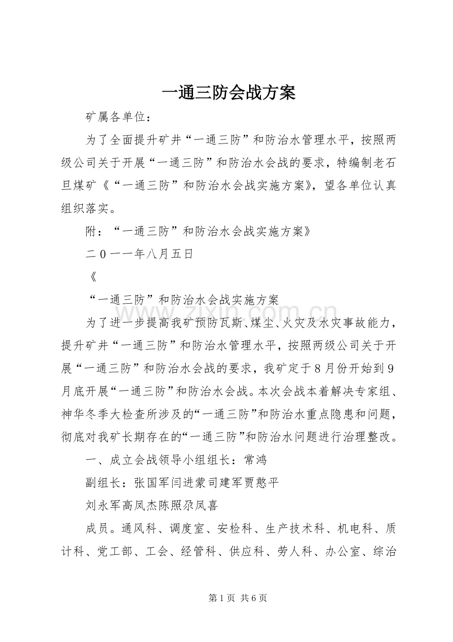 一通三防会战实施方案.docx_第1页