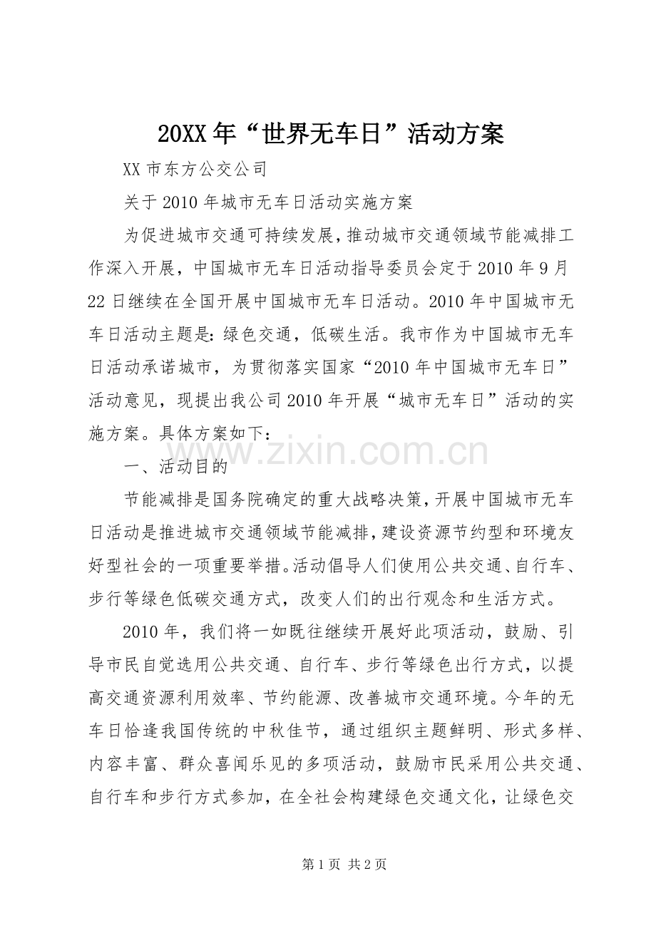 XX年“世界无车日”活动实施方案 ().docx_第1页