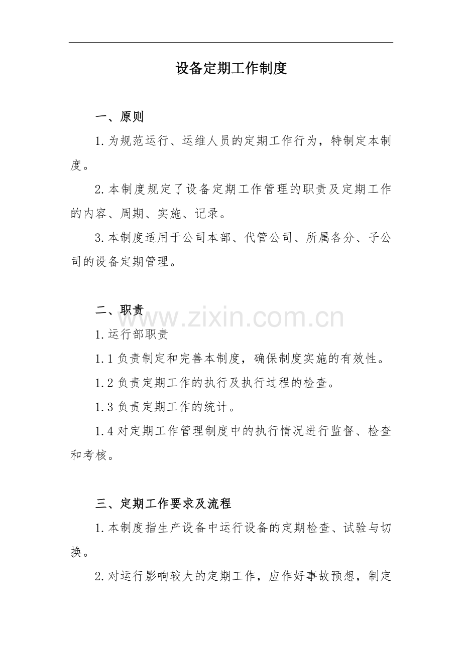 光伏电站设备定期工作制度.doc_第1页