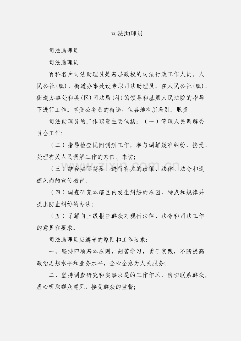 司法助理员.docx_第1页