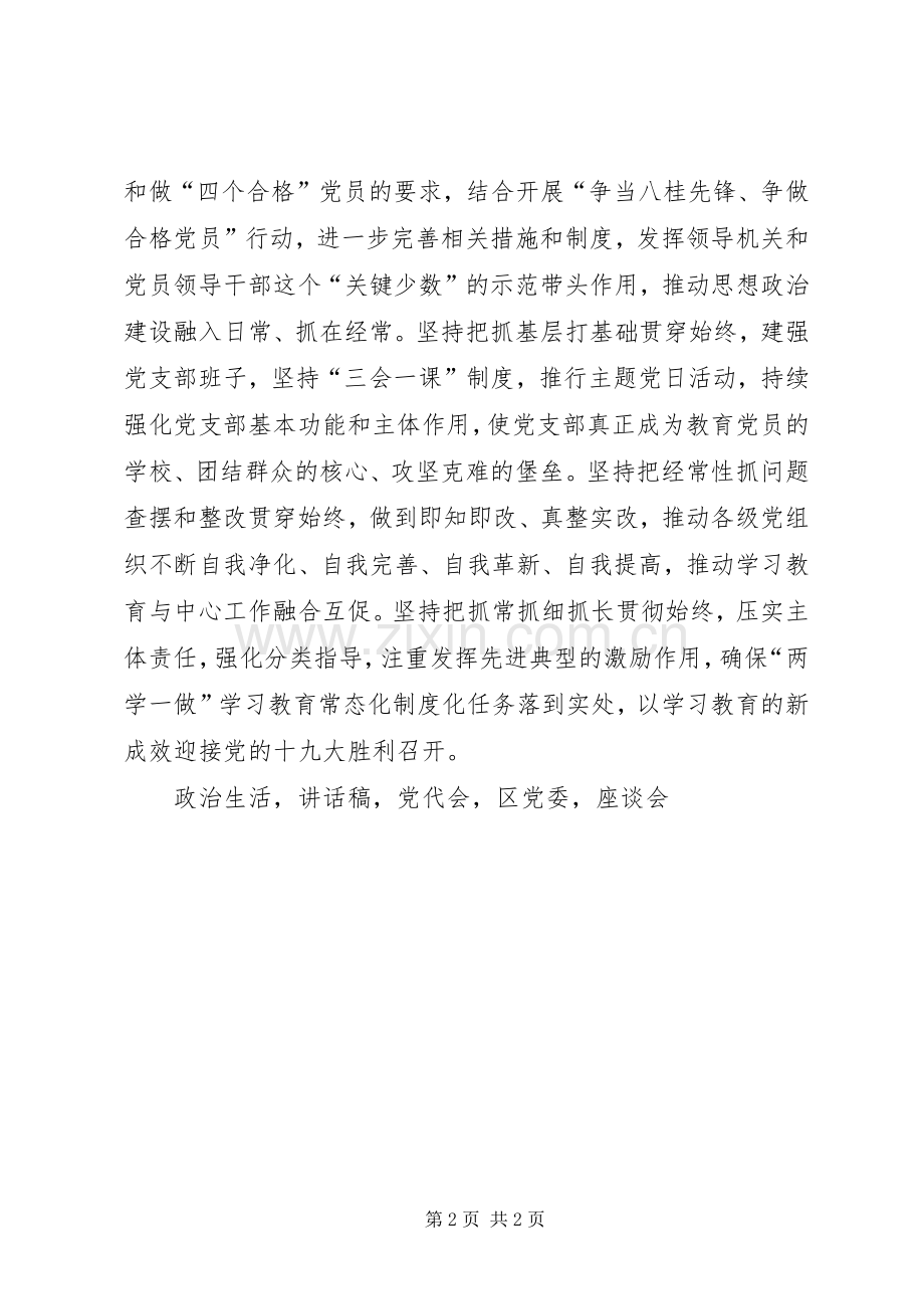 区党委书记推进两学一做学习教育常态化制度化工作座谈会讲话稿.docx_第2页