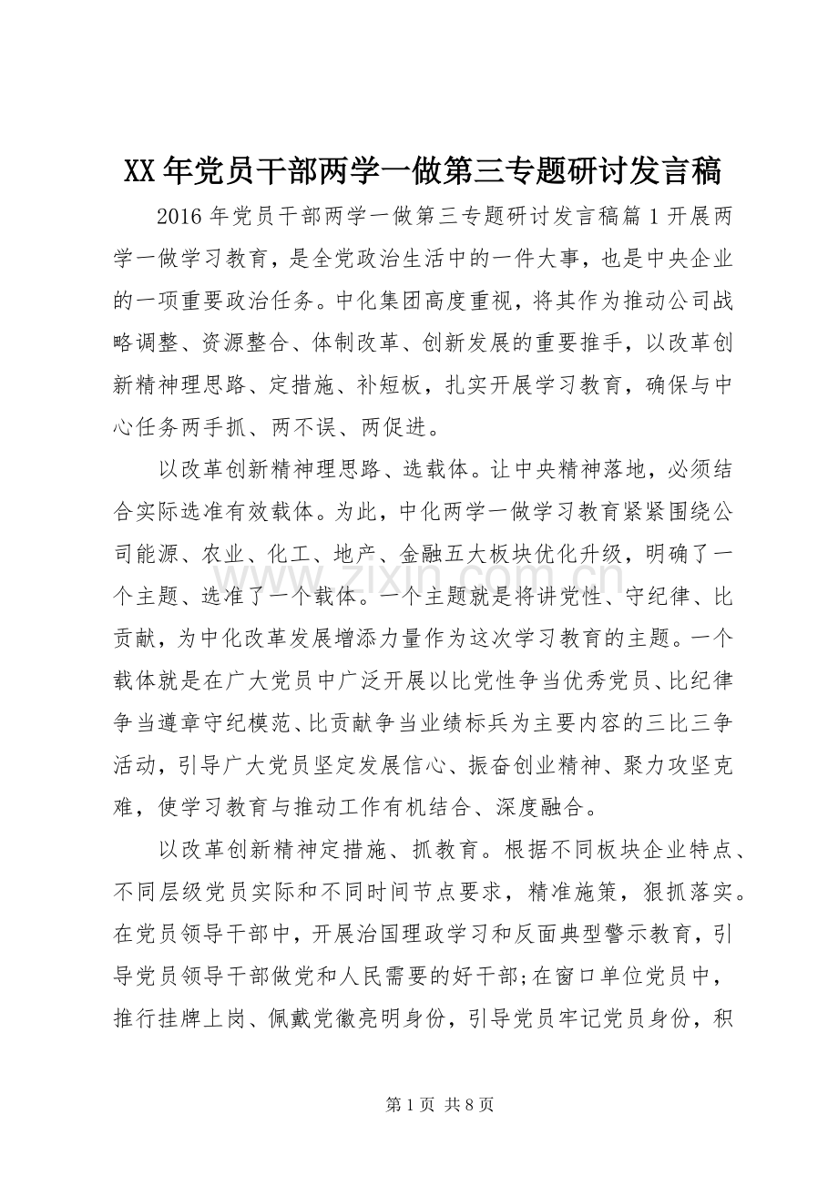 XX年党员干部两学一做第三专题研讨发言.docx_第1页