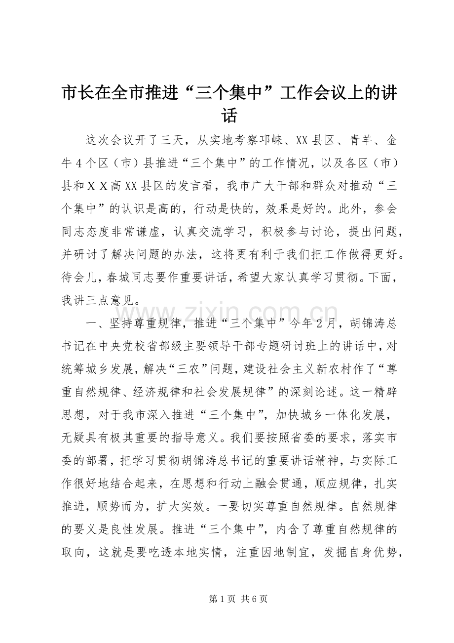 市长在全市推进“三个集中”工作会议上的讲话.docx_第1页