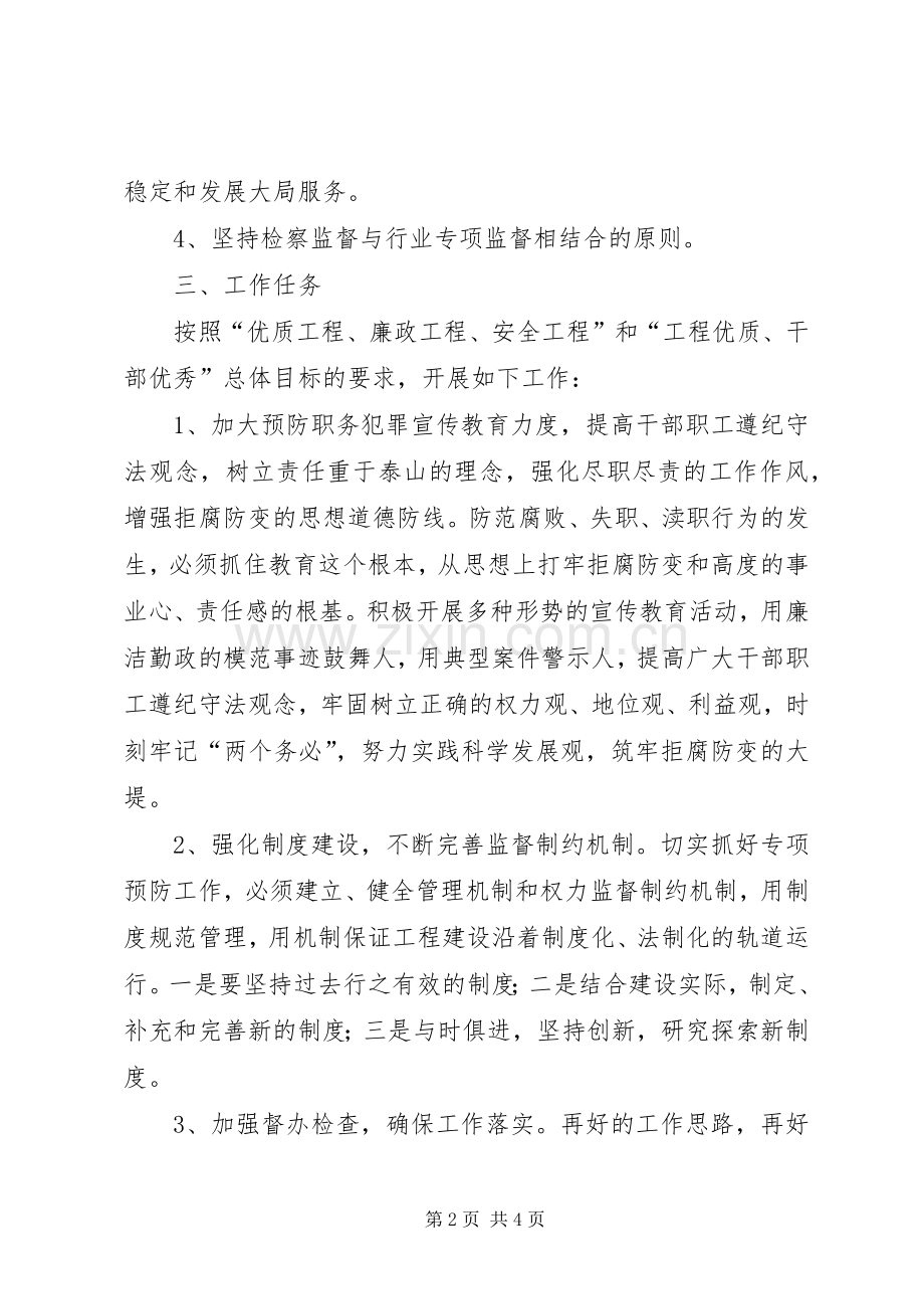 预防职务犯罪工作方案2.docx_第2页