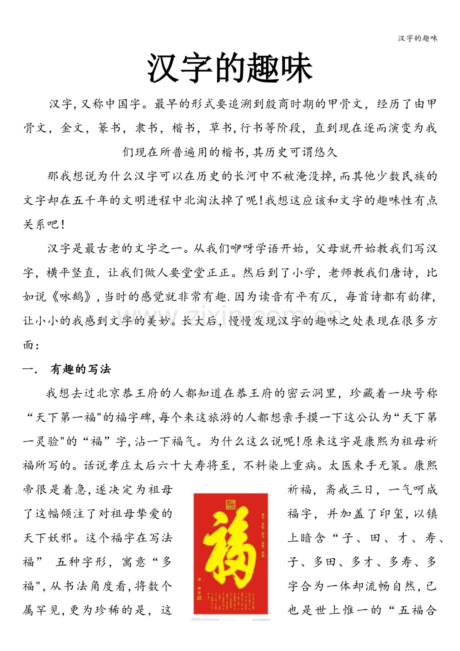 汉字的趣味.doc_第1页
