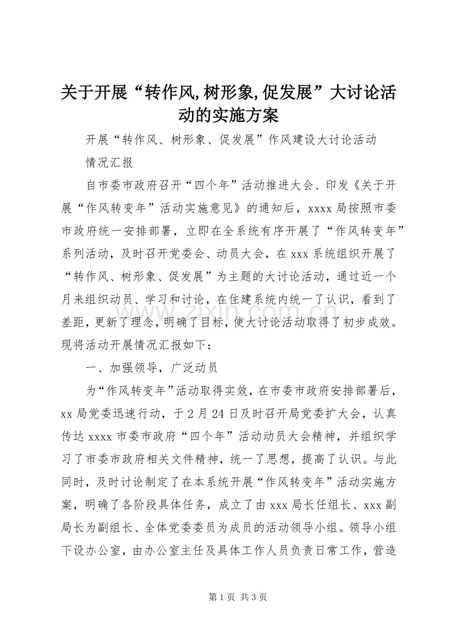 关于开展“转作风,树形象,促发展”大讨论活动的方案 .docx_第1页