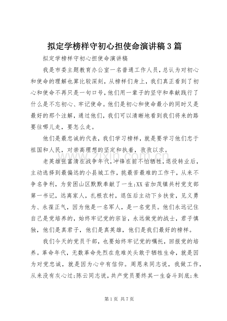 拟定学榜样守初心担使命演讲稿3篇.docx_第1页
