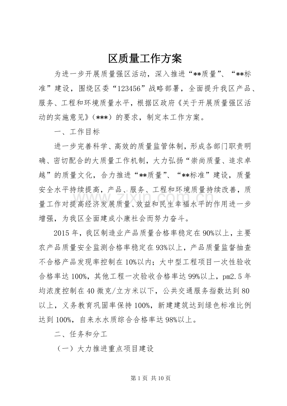 区质量工作实施方案.docx_第1页