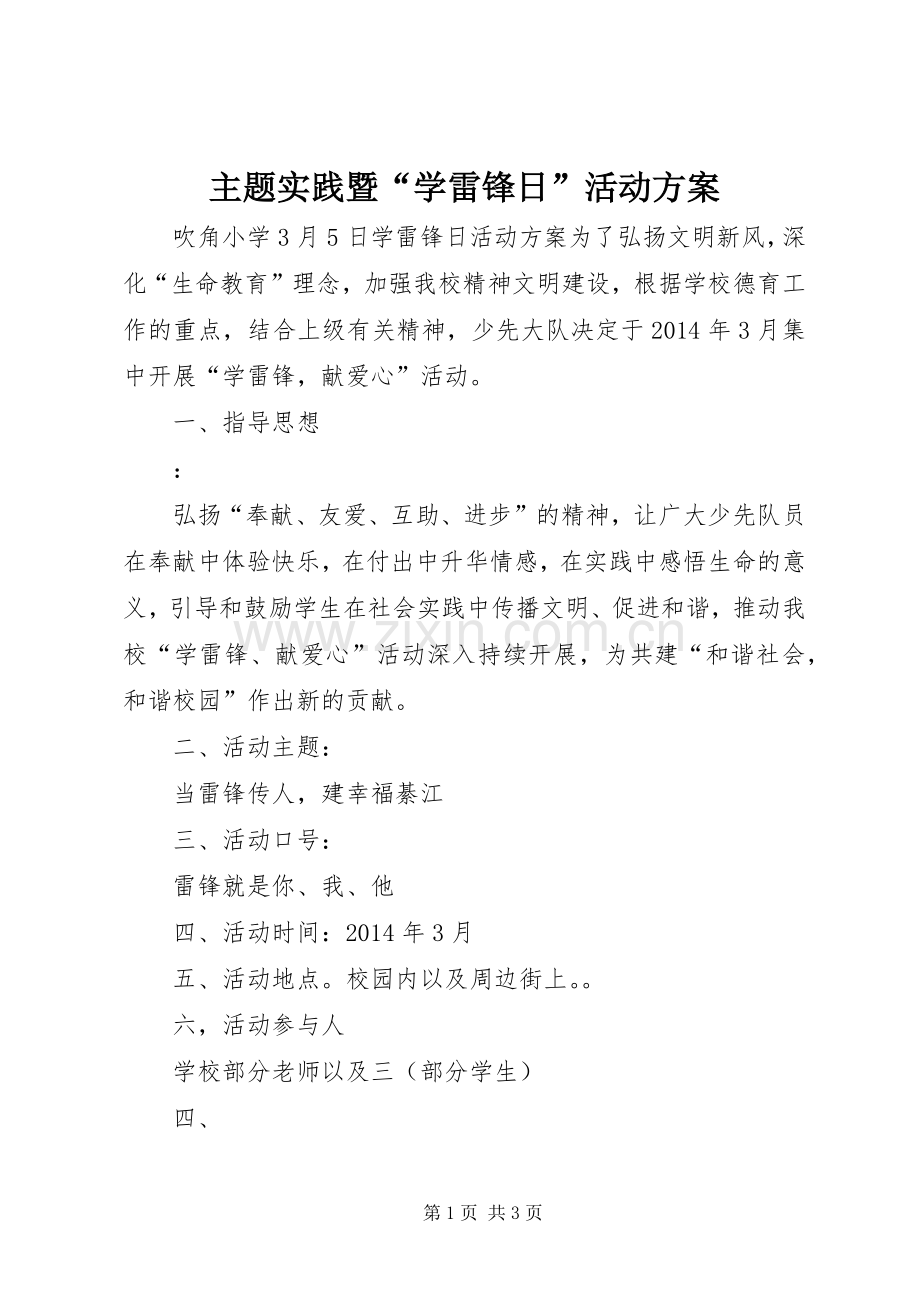 主题实践暨“学雷锋日”活动实施方案 .docx_第1页